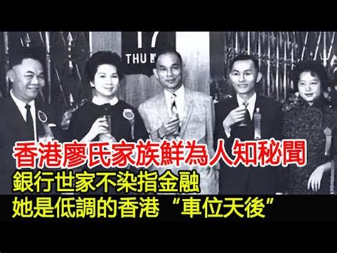 香港廖氏家族